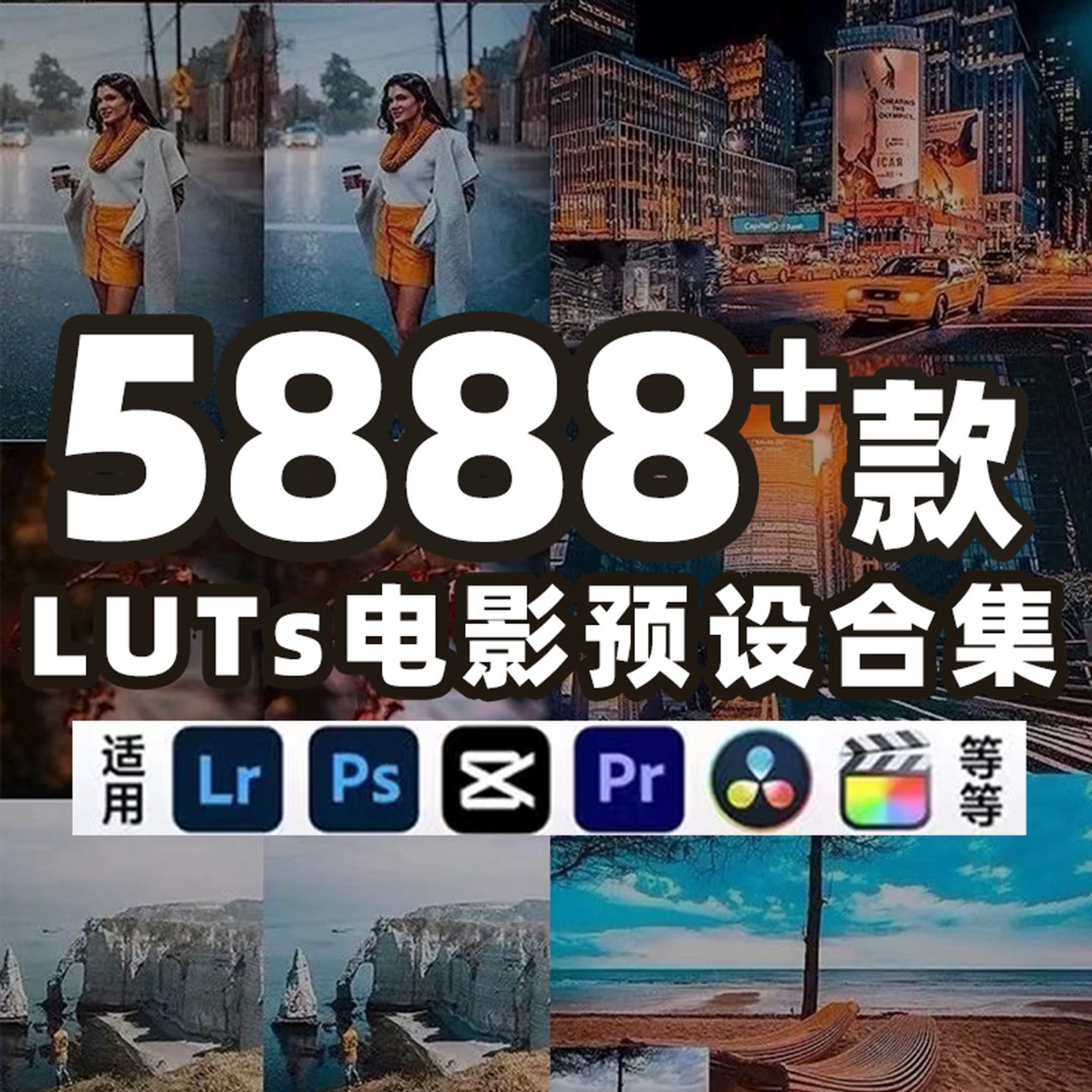 5888+款LUTs电影调色预设大合集人像风光预设合集LRPSFCPXPRLUT