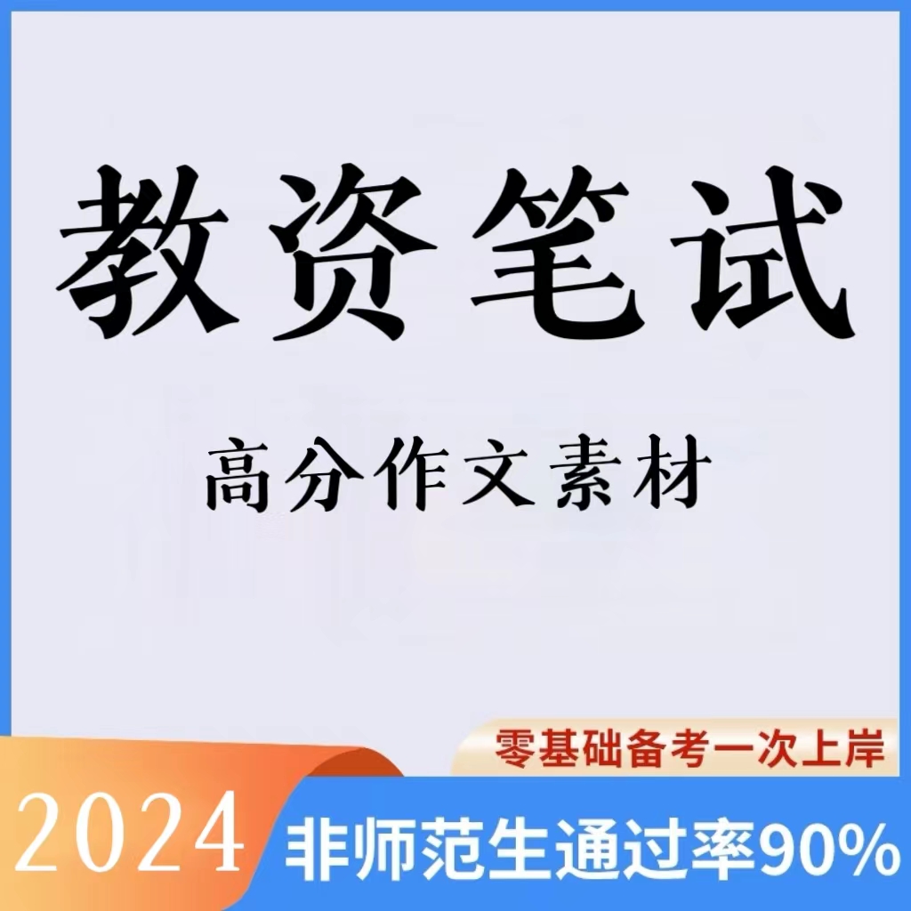 2024教资笔试作文素材（电子档）