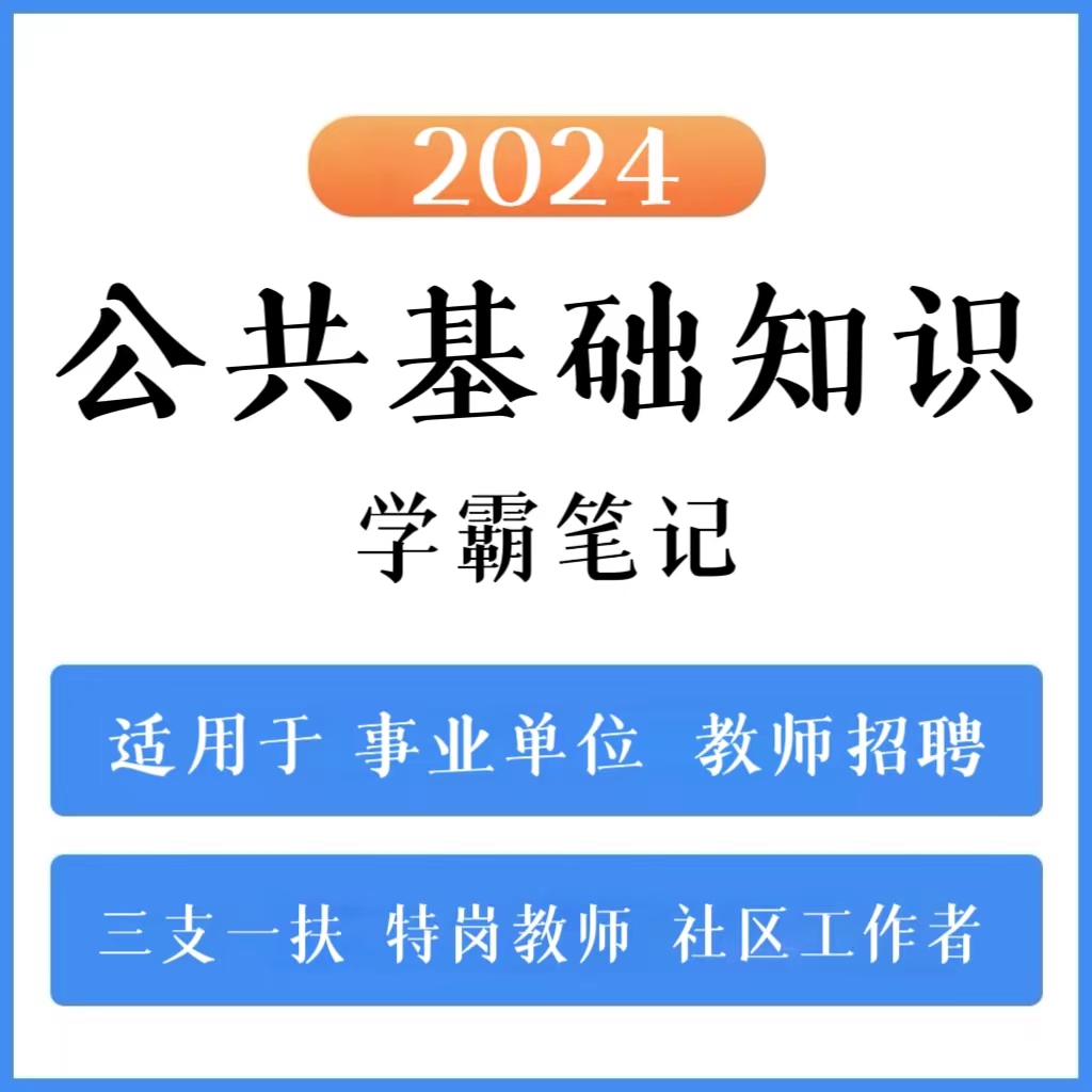 2024公共基础知识学霸笔记事业单位教师招聘三支一扶（电子档）