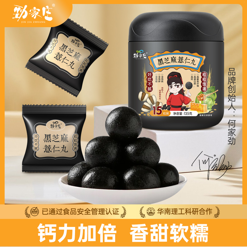 劲家庄黑芝麻薏仁丸0添加健康养生零食九蒸九晒即食辟谷丸