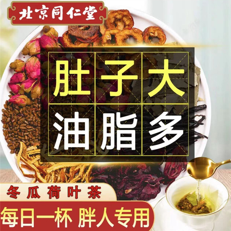 北京同仁堂冬瓜荷叶茶瘦减刮搭肥油脂茶告别赘肉玫瑰决明子养生茶