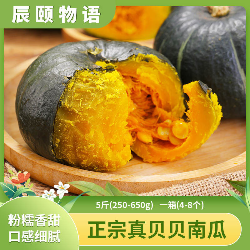 辰颐物语【买4.5斤送半斤】贝贝南瓜 蔬菜粉糯香甜产地直发宝宝辅食