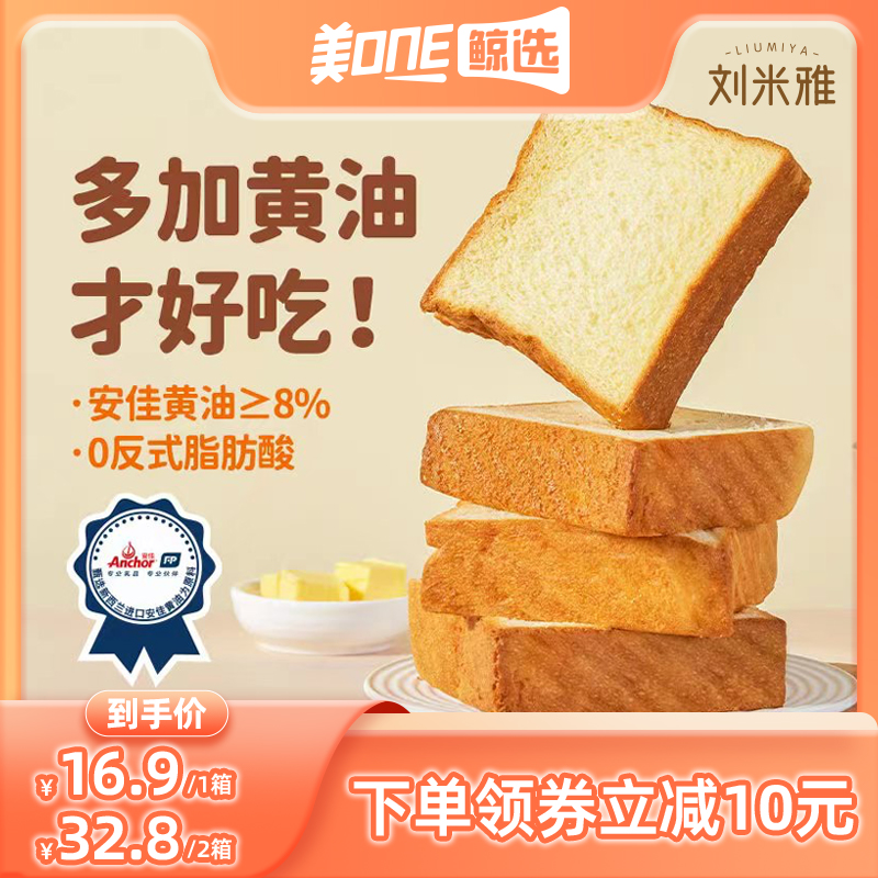 【美ONE鲸选专享】刘米雅厚切黄油吐司手撕面包营养早餐整箱510g