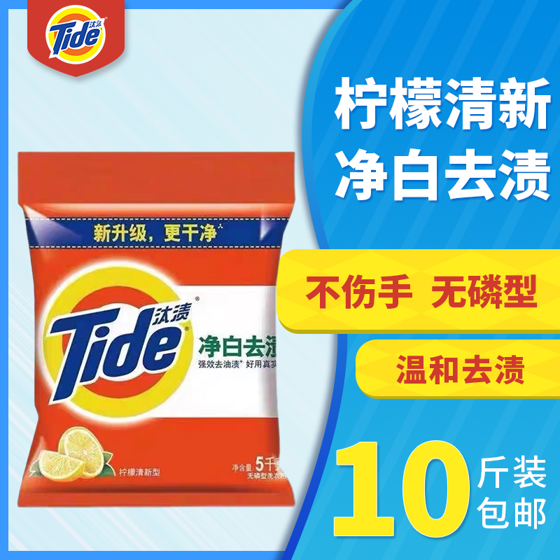 汰渍洗衣粉10斤大袋柠檬清香去污香味持久无磷家用大包5kg实惠装