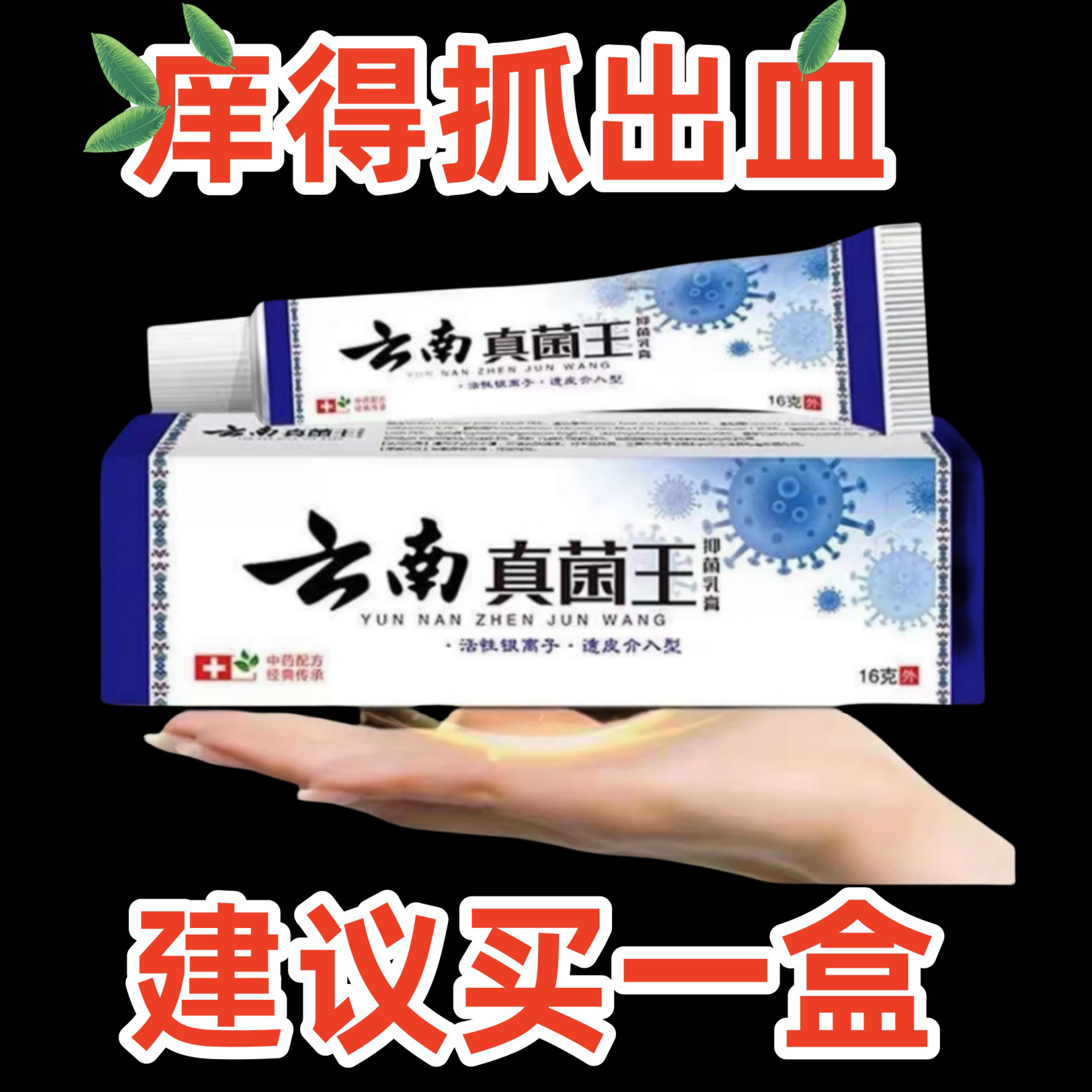 【老一辈的方子】百草真菌王止痒快适用皮肤抑菌膏止痒膏草本乳膏