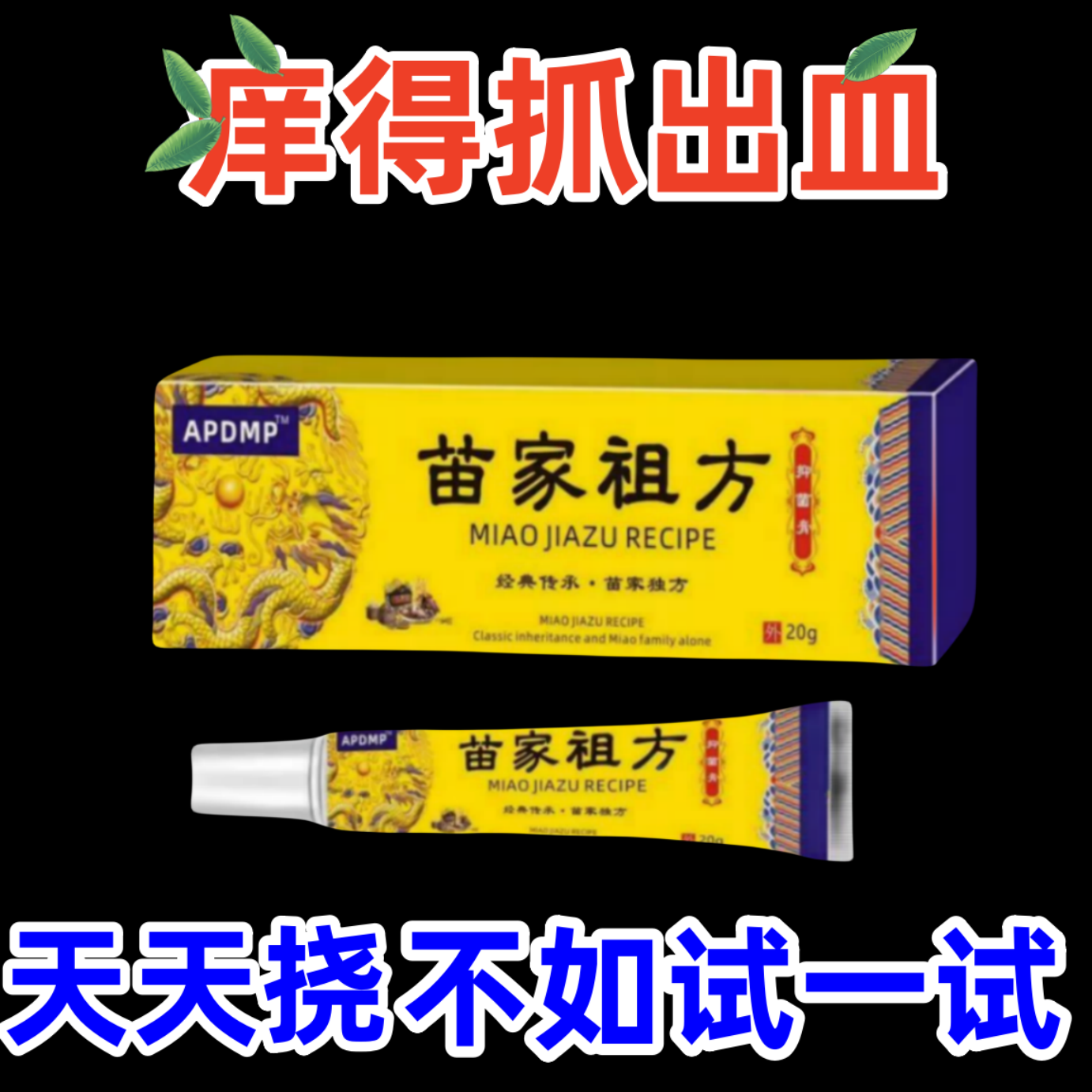 苗家祖方百草真菌王舒适止痒抑菌乳膏【爷爷的老方子】草本涂抹软