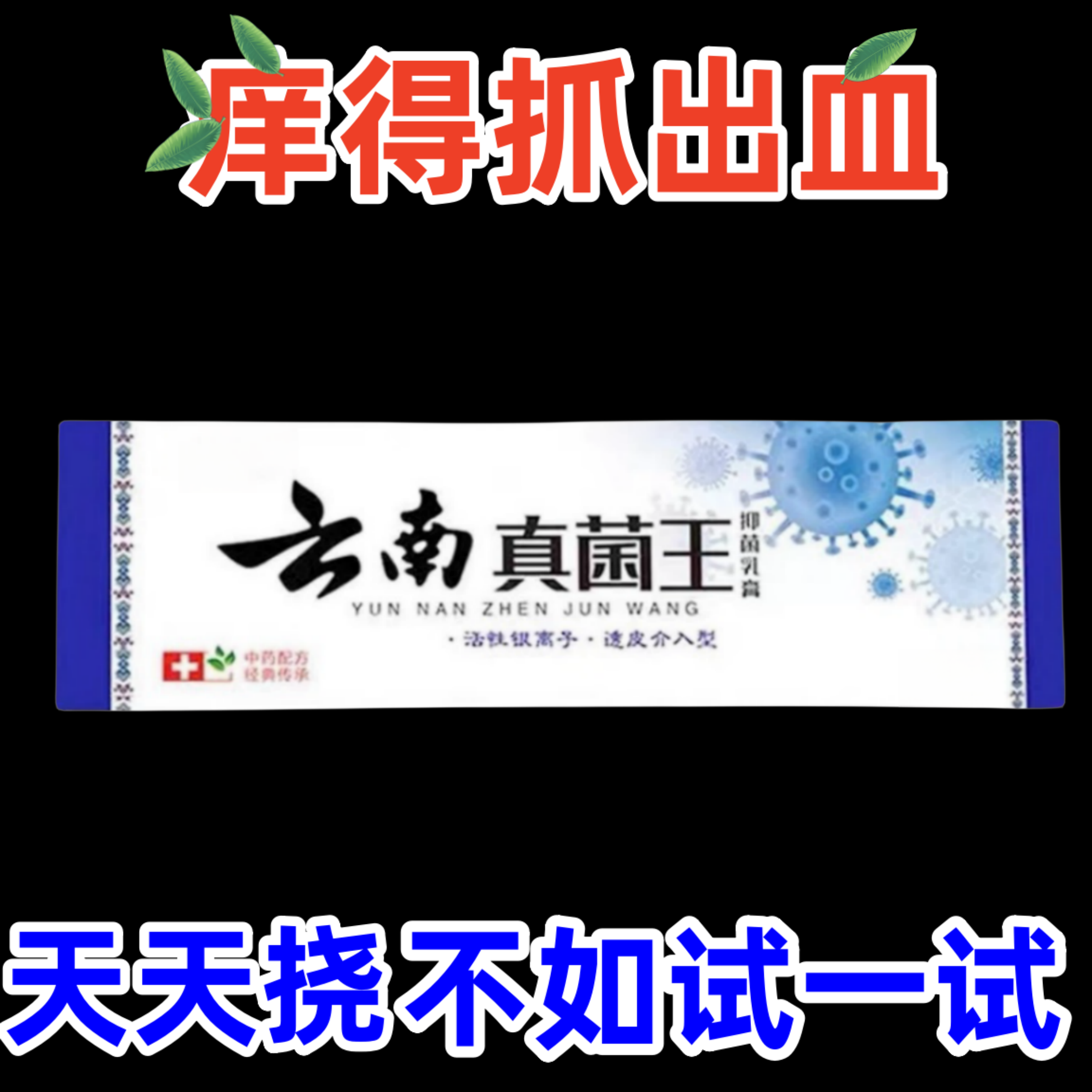 【老爷爷的方子】百草真菌王止痒快克家用皮肤抑菌膏止痒膏草本乳膏