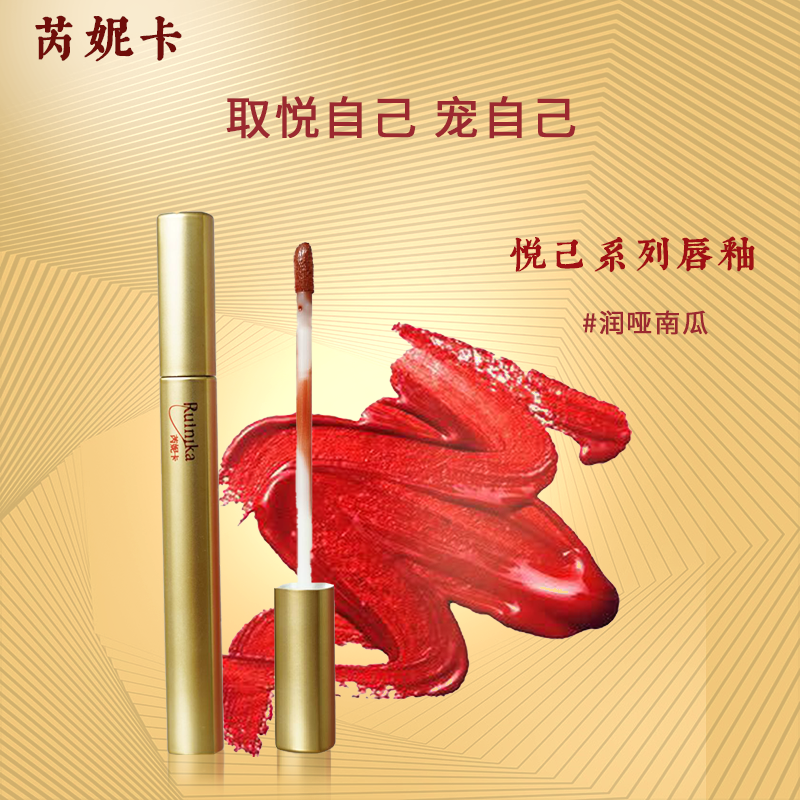 Z芮妮卡悦己系列唇釉-润哑南瓜