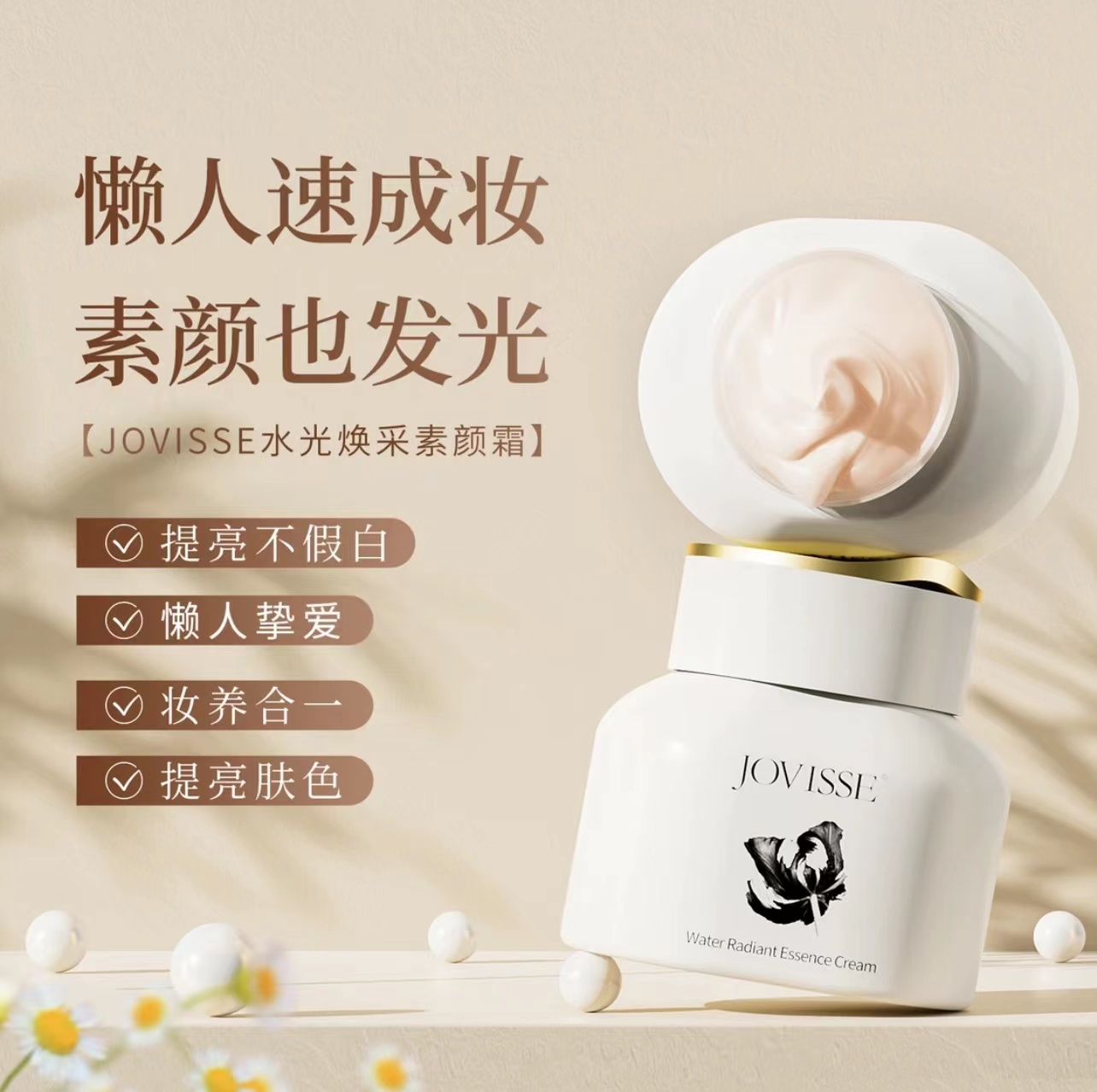 JUVISSE洁薇丝水光焕采素颜霜