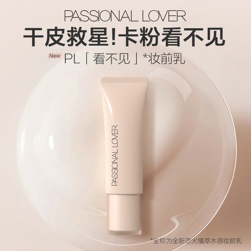 Passional Lover/PL看不见妆前乳干皮保湿隔离40g（无色保湿款）-01