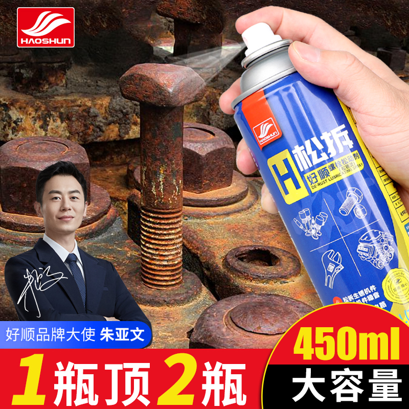 HAOSHUN/好顺螺栓松动剂防锈润滑剂汽车强力去锈门锁窗金属除锈剂