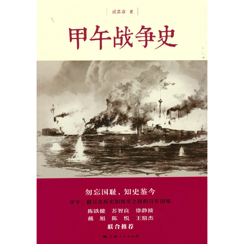 甲午战争史      戚其章著
