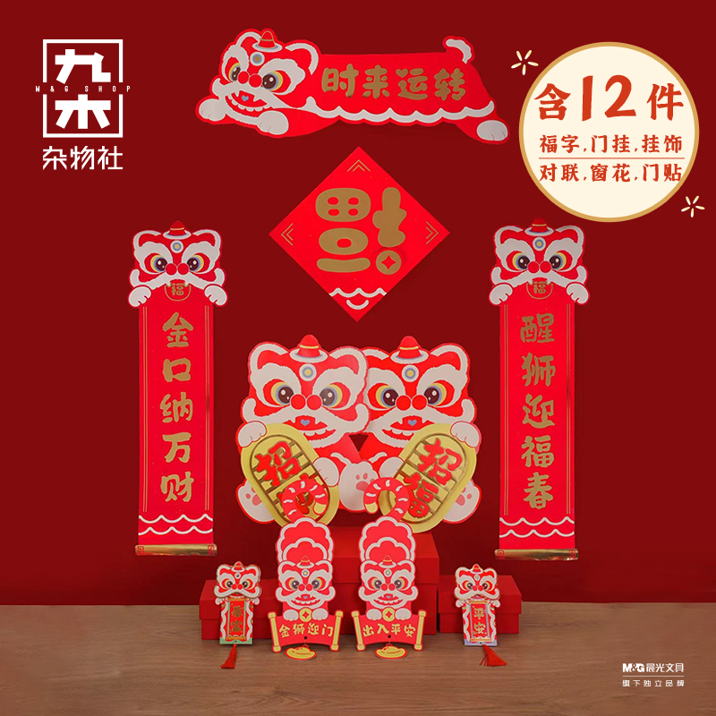 九木杂物社醒狮春联大礼包春节对联过年福字贴窗花新年装饰门贴