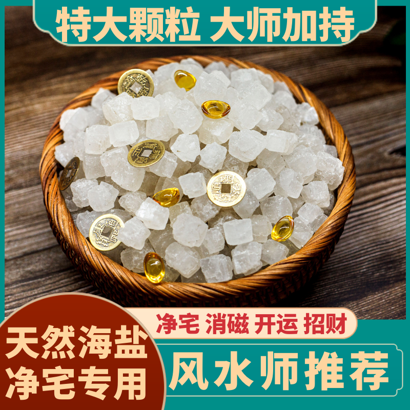 净宅粗盐特大大颗粒海盐净化消磁搬家结婚新房卧室御守乔迁热敷
