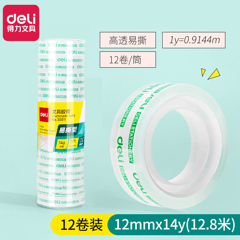 得力30011胶带学生透明小胶带办公用品12mm*14y文具胶带12卷装