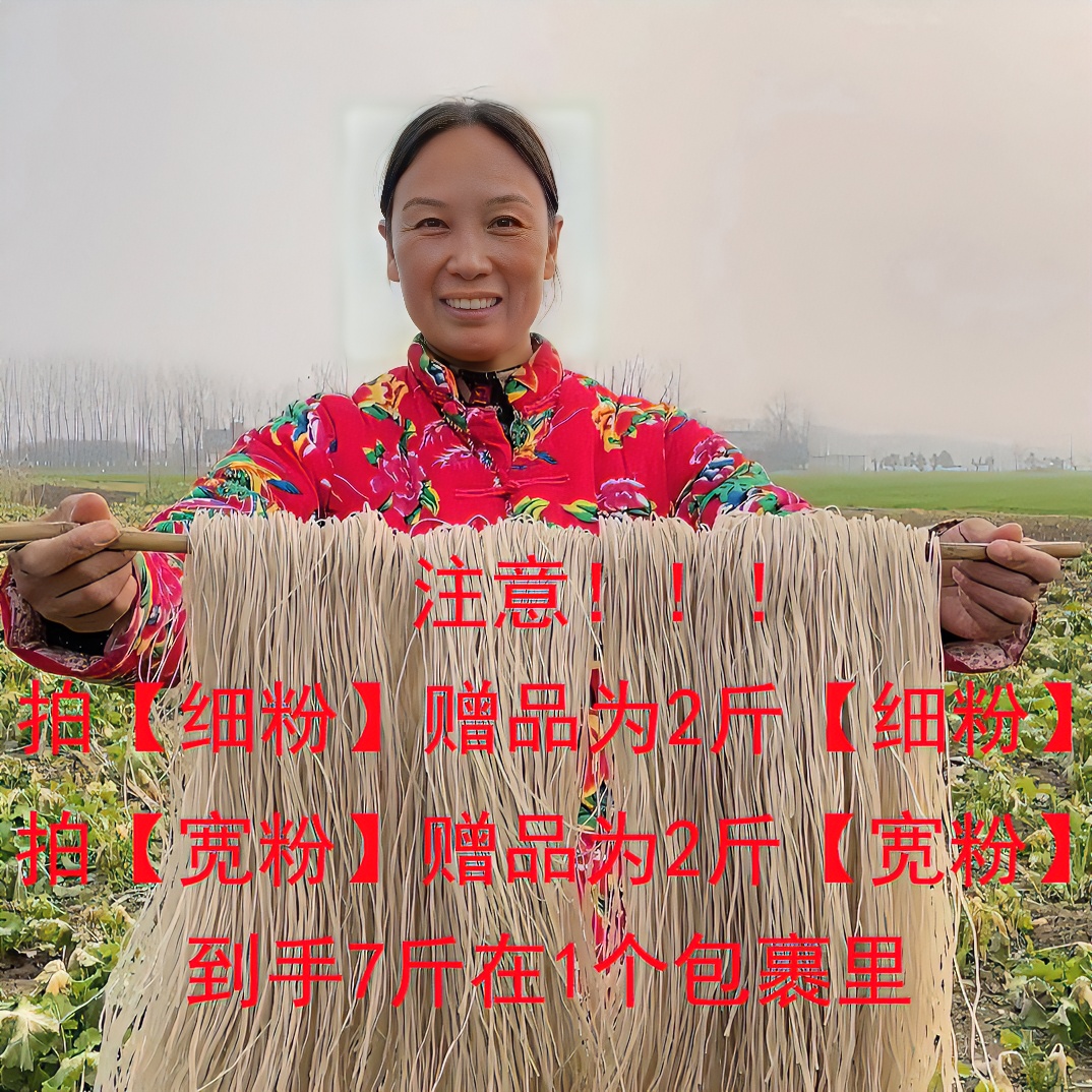 【萍姐粉丝福利】河南特产纯红薯粉条5斤装红薯细粉散装产品