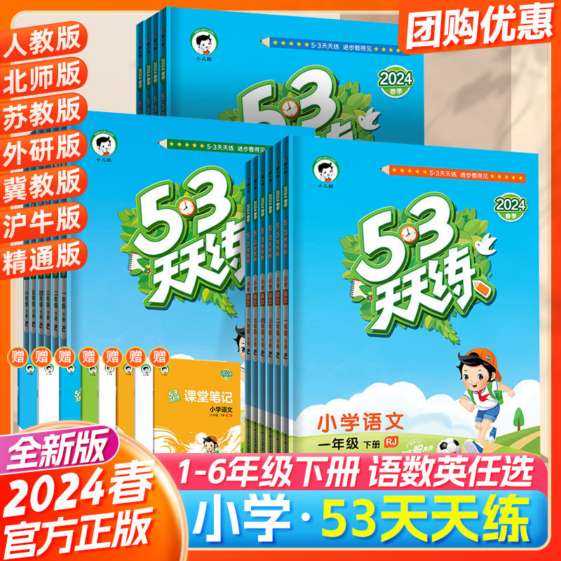 2024春下册新版53天天练一二三四五六年级下册小学练习册组合
