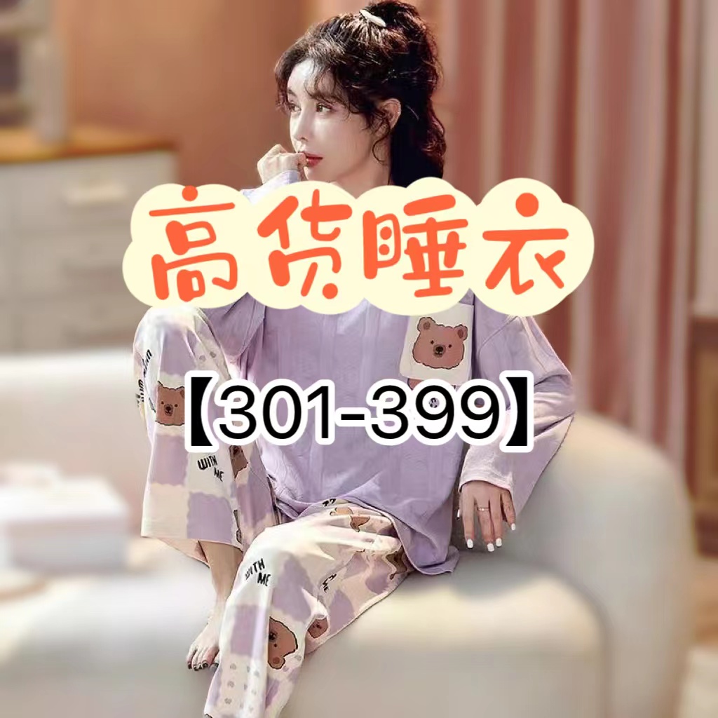【编码301~399】找到对应的编码-选尺码拍下-睡衣套装