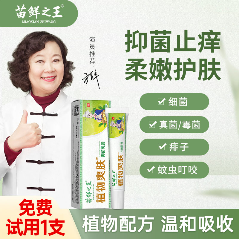 【3支仅39.9元】苗鲜之王植物抑菌乳膏 抗菌止痒草本护理滋养手足