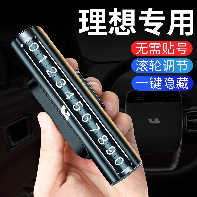 理想L9/L8/L7临时停车号码牌移车牌卡车内饰ONE专用品挪车电话牌