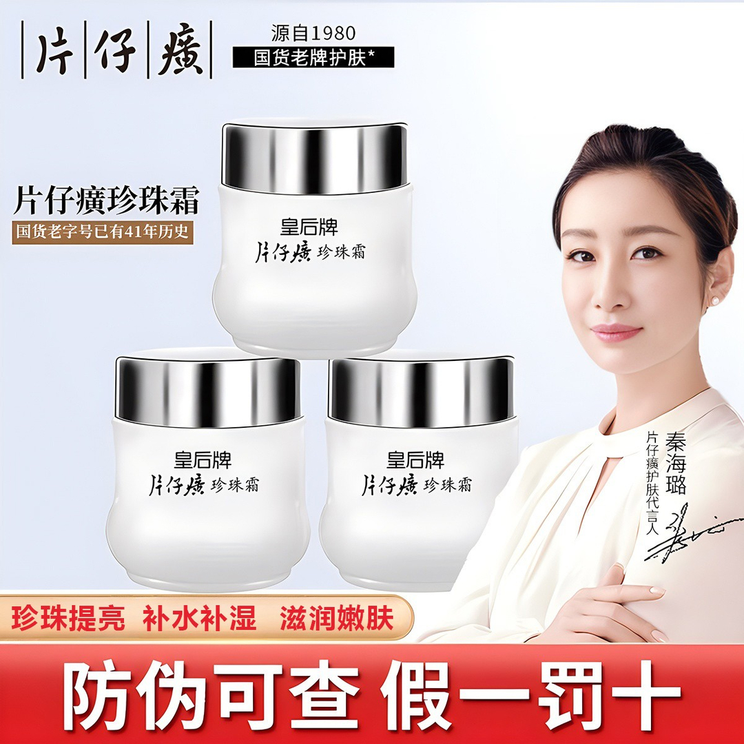 【官方直售】皇后牌片仔癀珍珠霜老牌国货护肤品补水保湿滋旗舰正品