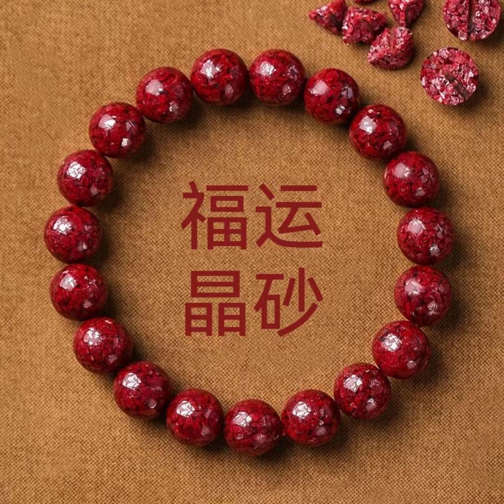 天然辰砂高含量晶体砂8mm福运来男女款晶砂超美灵验珠珠手串素圈