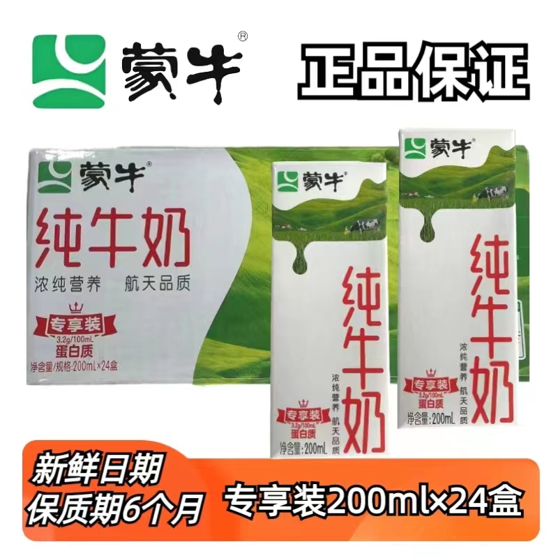 1月产 蒙牛纯牛奶200ml*24盒常温全脂健康奶（新老包装随机发）营养