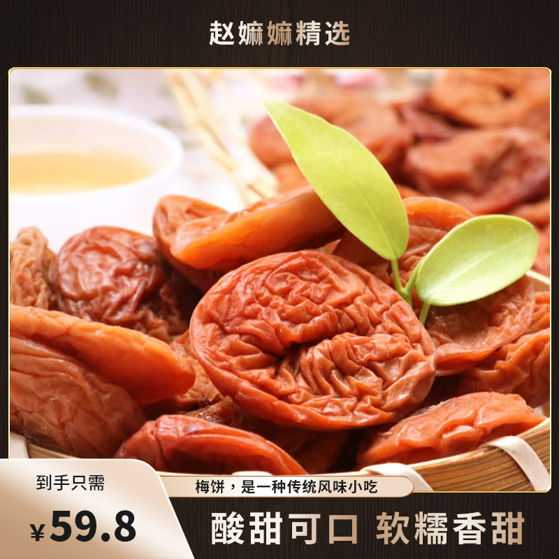 【赵麻麻精选】无核梅饼250g