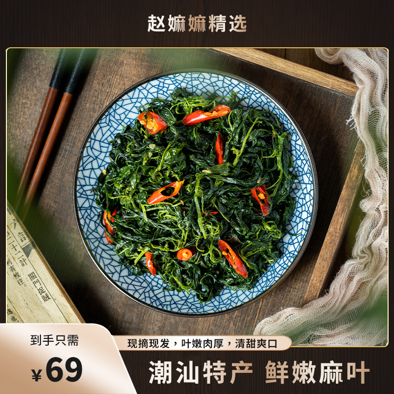 【赵麻麻精选】潮汕特产麻叶菜2斤
