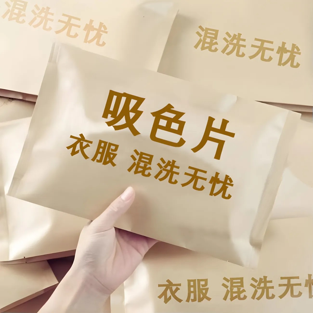 防串色洗衣片吸色片洗衣机防止染色吸色纸色母片洗衣服吸色防染片