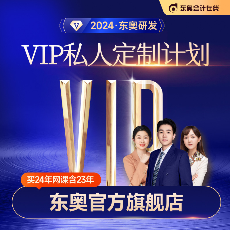 【注会VIP私人定制计划】东奥2024注册会计师零基础会计考试
