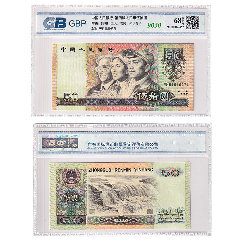 【国标 68E】第四套人民币50元纸币 1990年 9050 全新品相