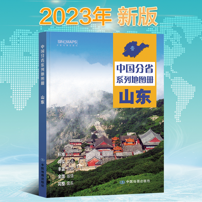 新版山东地图册 中国分省系列地图册 全景标准行政区划乡镇村庄