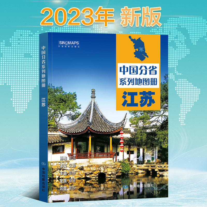 新版江苏地图册 中国分省系列地图册 全景标准行政区划乡镇村庄