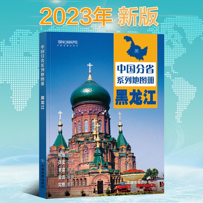 新版黑龙江地图册中国分省系列地图册全景标准行政区划乡镇村庄