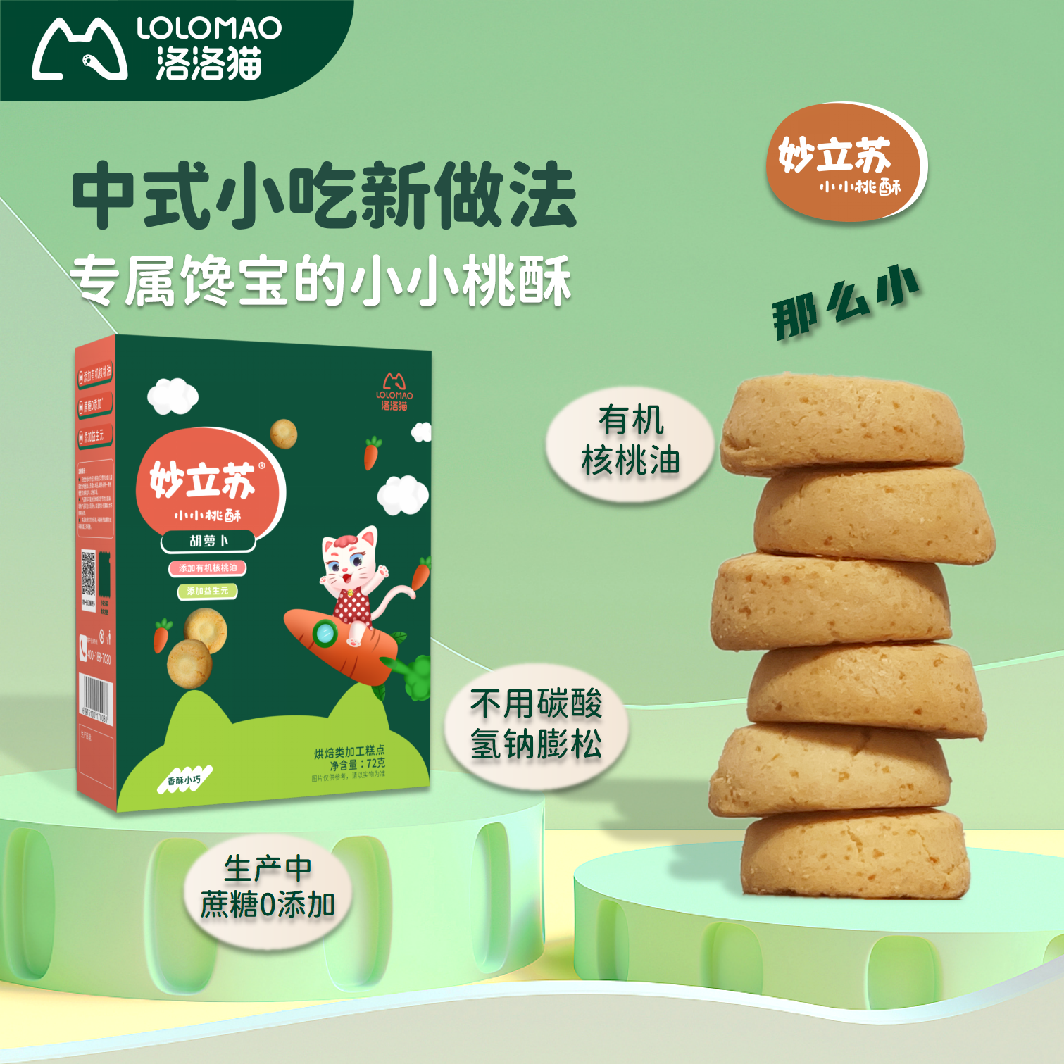 洛洛猫妙立苏小桃酥 中式小食不加蔗糖益生元孩子定制+核桃油无盐
