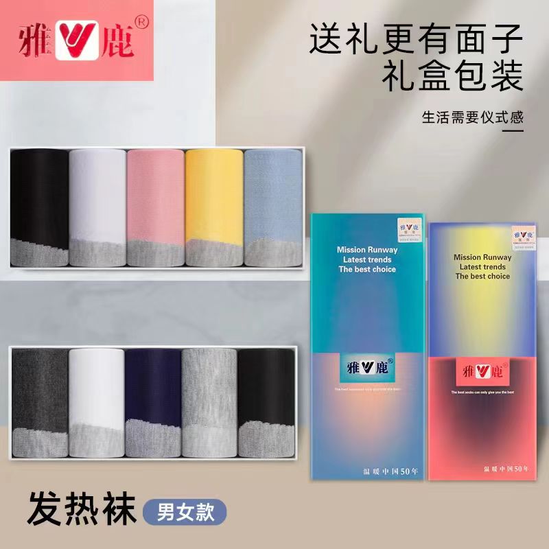 【芳芳宠粉】  YL 男女时尚纯色中筒 石墨烯发热袜 礼盒装。（5双装）