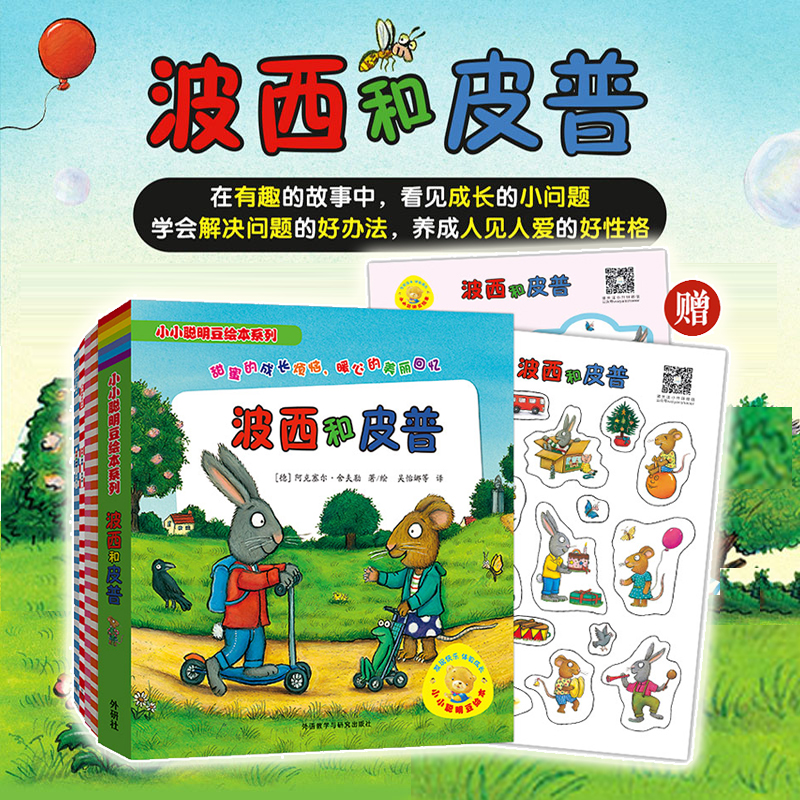 【启蒙绘本】小小聪明豆:波西和皮普系列 附赠精美贴纸 全套11册