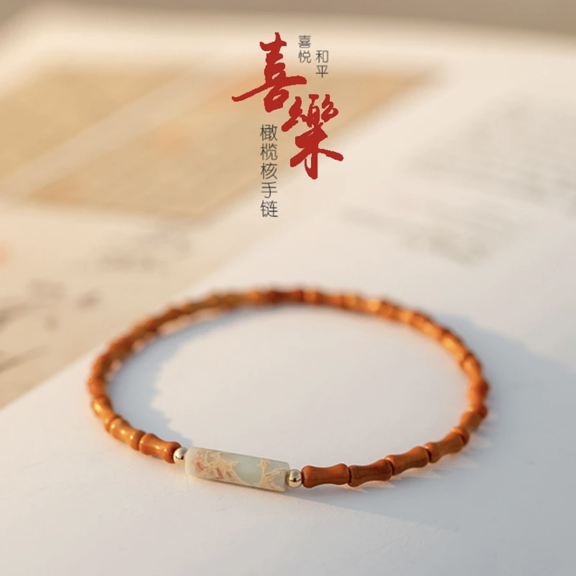非金属手链 新中式橄榄核竹节淡雅清新节节
