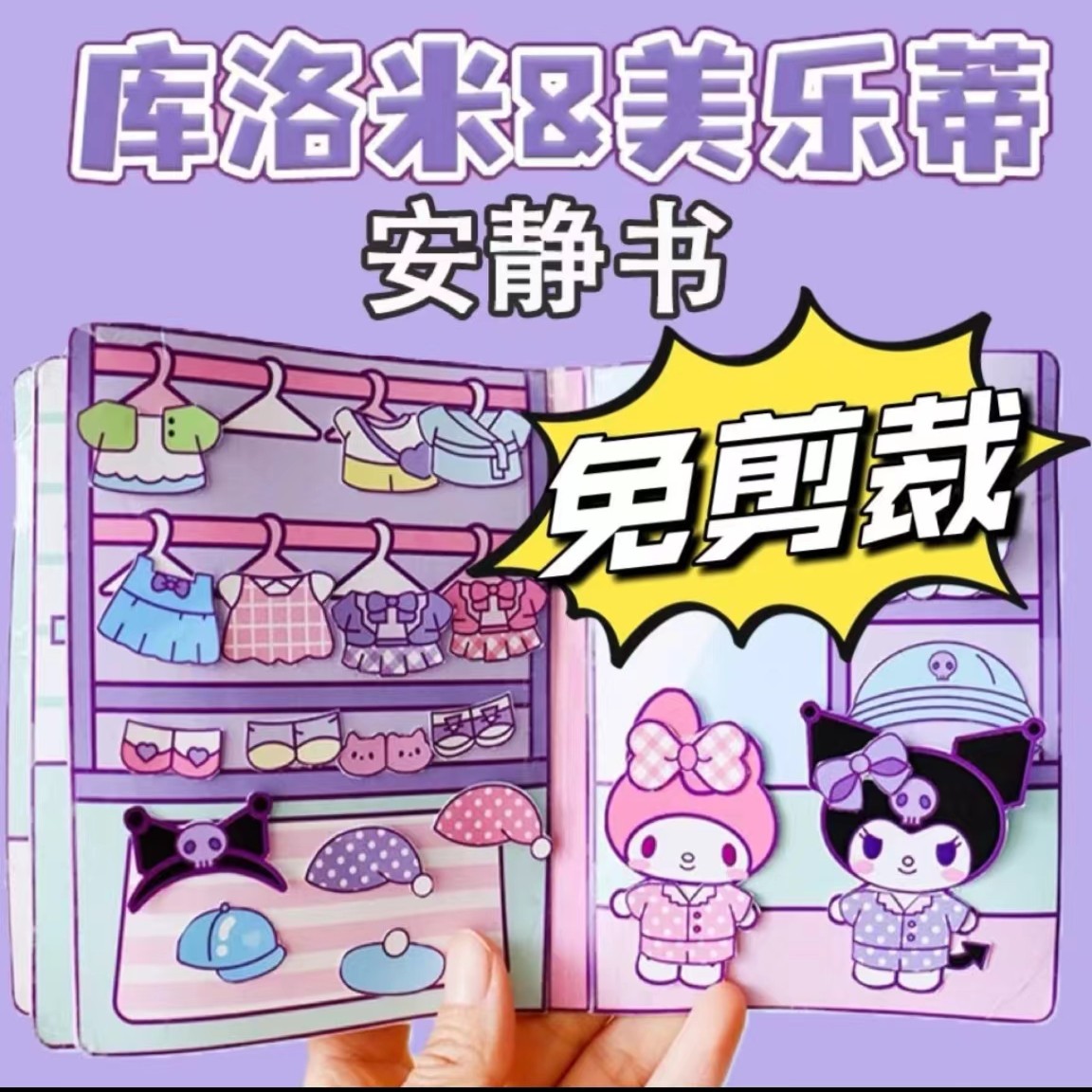 免裁剪安静书库洛米美乐蒂三丽鸥玩具书解压贴纸书DIY手工材料包D