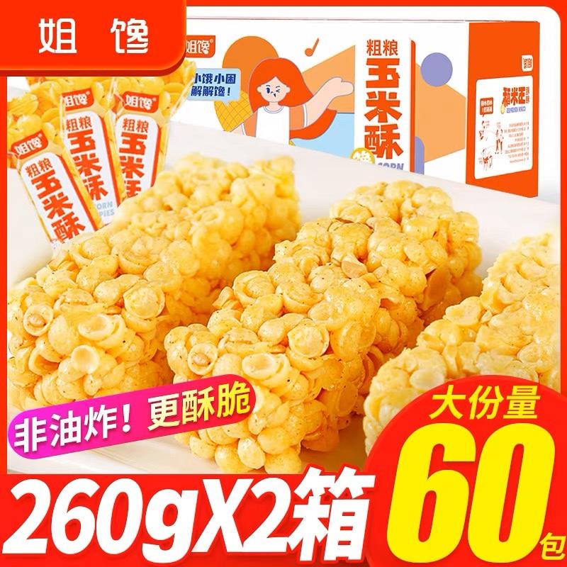 姐馋粗粮玉米酥粗粮玉米酥烘焙整箱60袋30袋膨化糕点零食