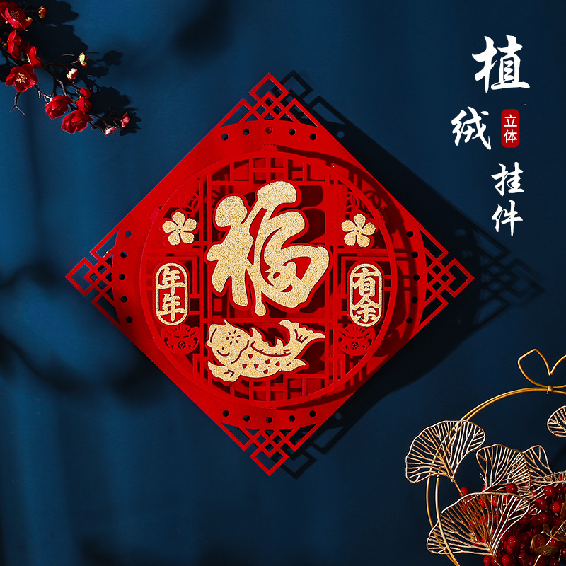 2024春节新年龙年福字挂件植绒挂饰乔迁之喜新房布置客厅装饰玄关