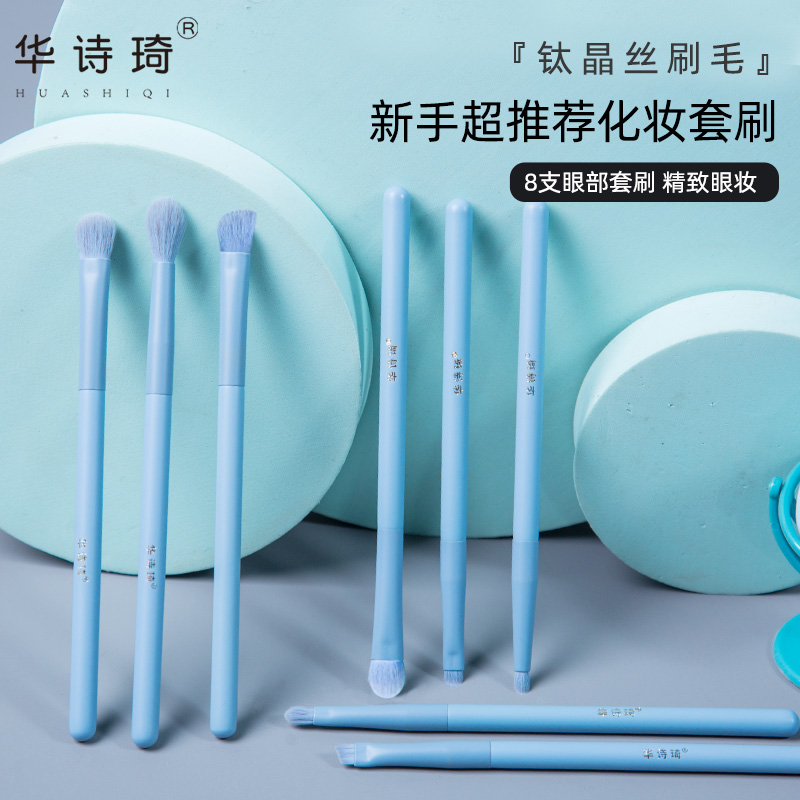 华诗琦8支眼影刷套装软毛化妆刷沧州眼部动物毛细节刷子