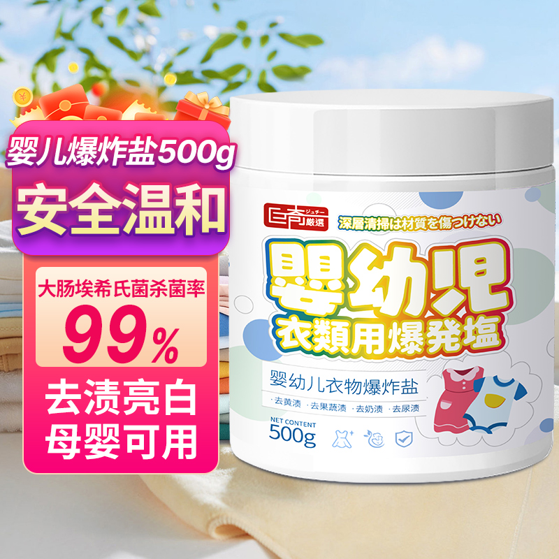巨奇婴幼儿衣物爆炸盐活氧白衣去黄增白彩色衣物护色去渍500g