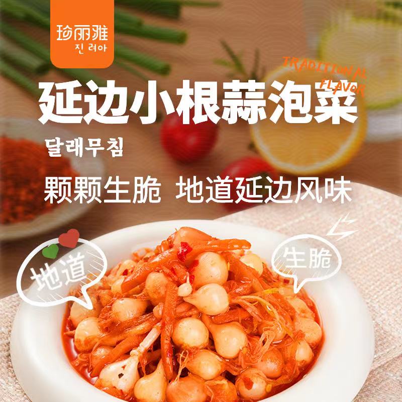延边特产朝鲜族小根蒜200克*3袋（包邮）冷藏即食下饭地道