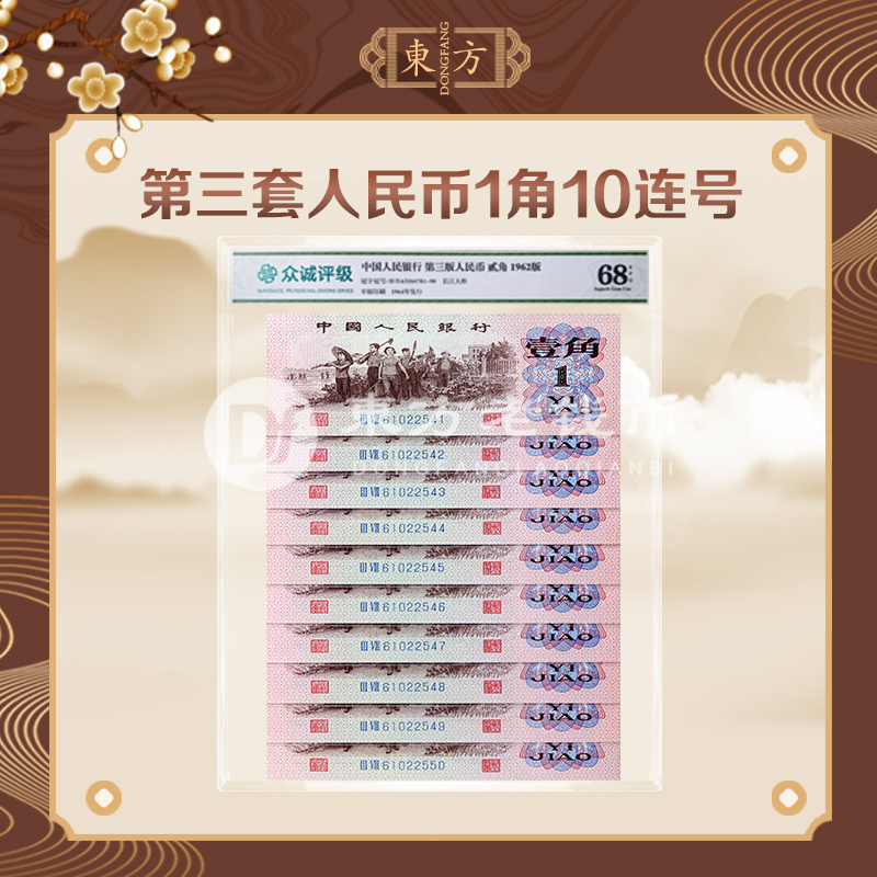 第三版人民币下乡壹角十连号-众诚 纸币银行数字