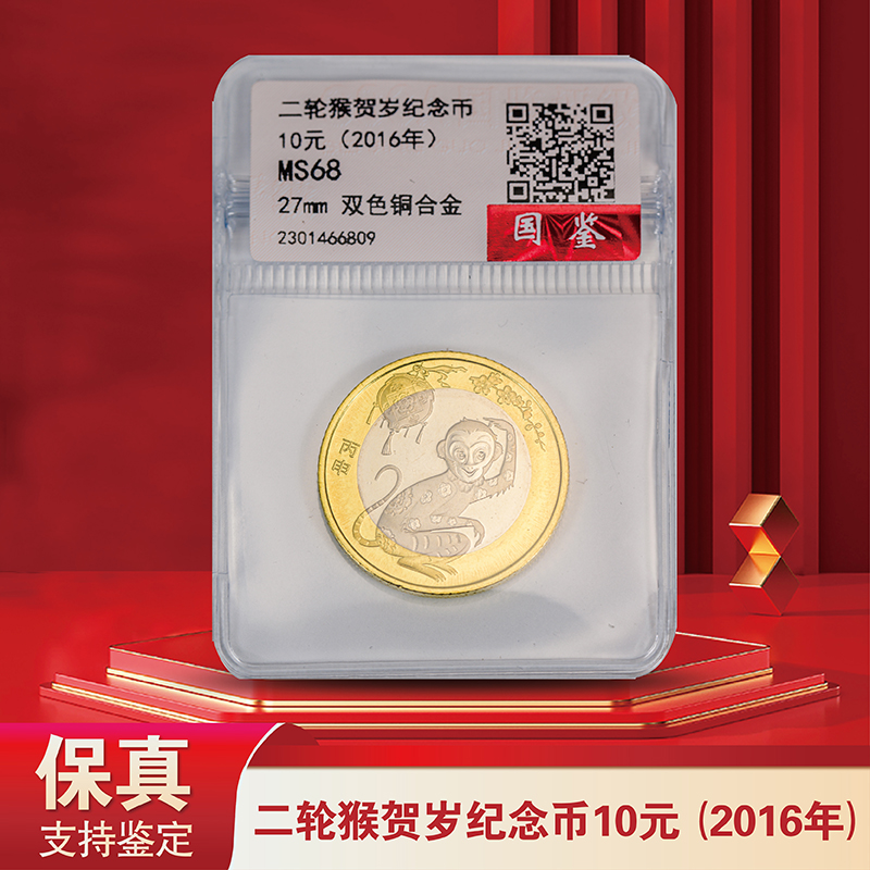 法定货币2016年的 二轮猴年普通纪念币 单枚 - 评级版