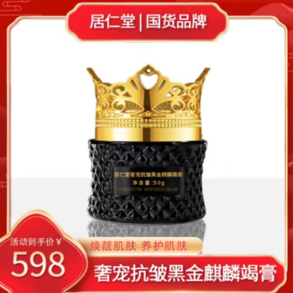 居仁堂奢宠抗皱黑金麒麟竭膏