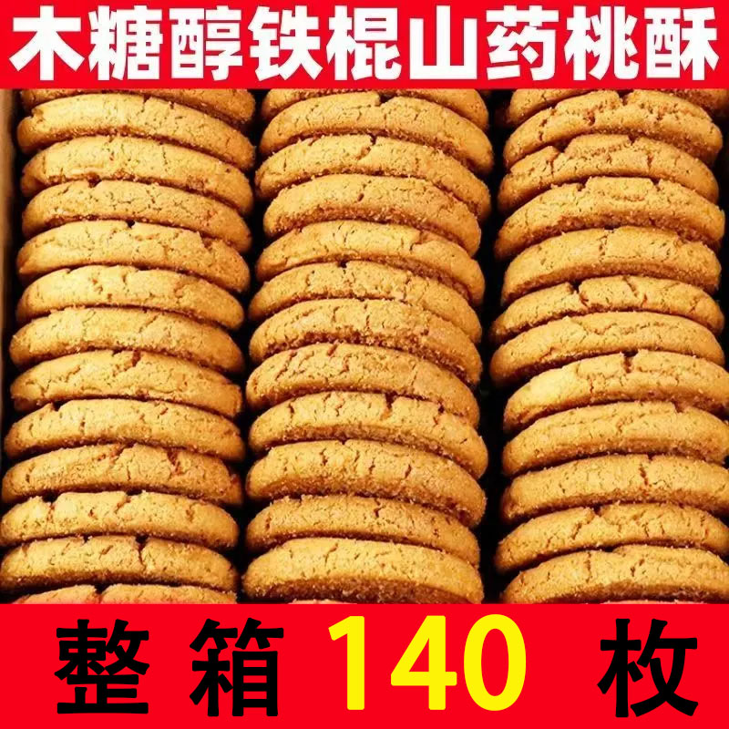 无添加蔗糖桃酥特色传统美食真材实料酥香不腻木糖醇铁棍山药桃酥