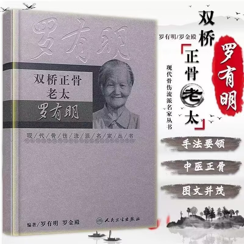 双桥正骨老太罗氏正骨法  现代骨伤科流派名家丛书